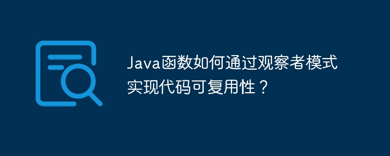 Java函数如何通过观察者模式实现代码可复用性？