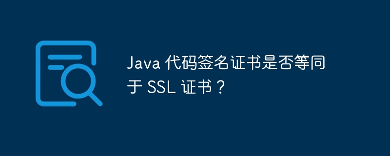 Java 代码签名证书是否等同于 SSL 证书？