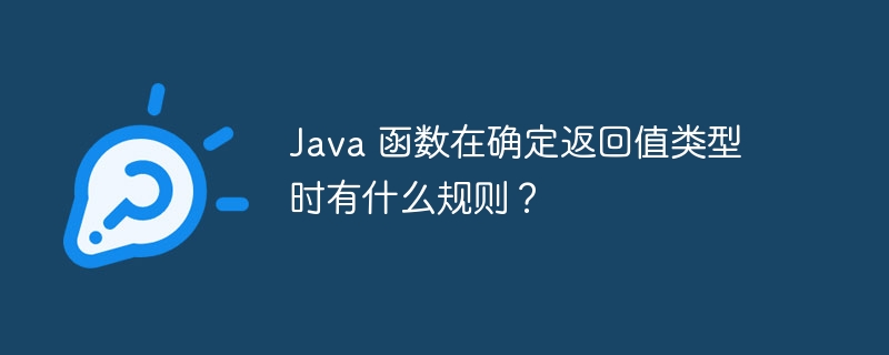 Java 函数在确定返回值类型时有什么规则？