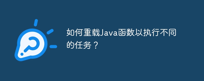 如何重载Java函数以执行不同的任务？