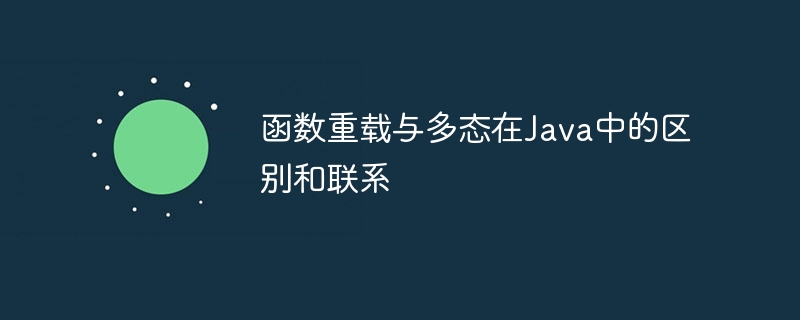 函数重载与多态在Java中的区别和联系