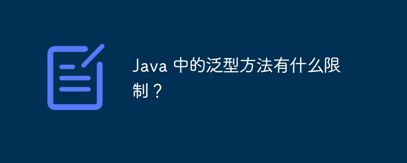 Java 中的泛型方法有什么限制？