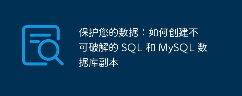 保护您的数据：如何创建不可破解的 SQL 和 MySQL 数据库副本