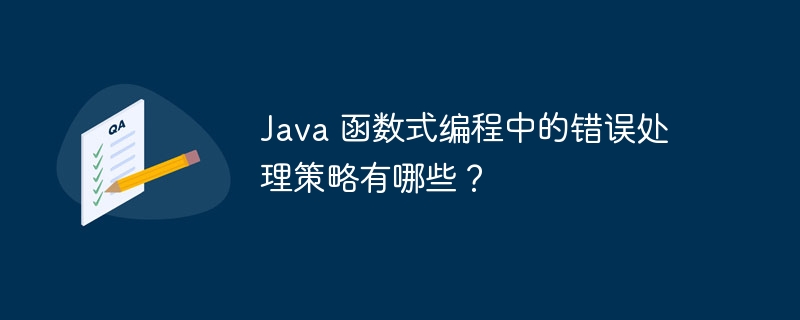 Java 函数式编程中的错误处理策略有哪些？