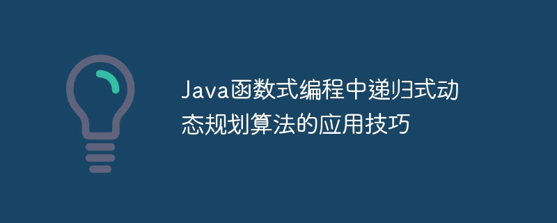 Java函数式编程中递归式动态规划算法的应用技巧