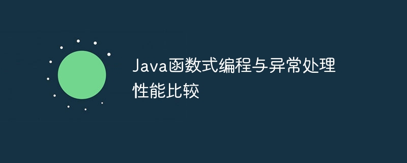 Java函数式编程与异常处理性能比较