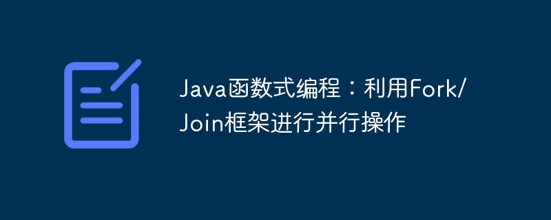 Java函数式编程：利用Fork/Join框架进行并行操作