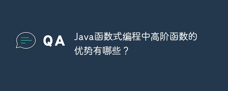 Java函数式编程中高阶函数的优势有哪些？