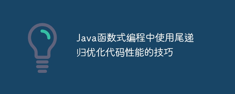 Java函数式编程中使用尾递归优化代码性能的技巧