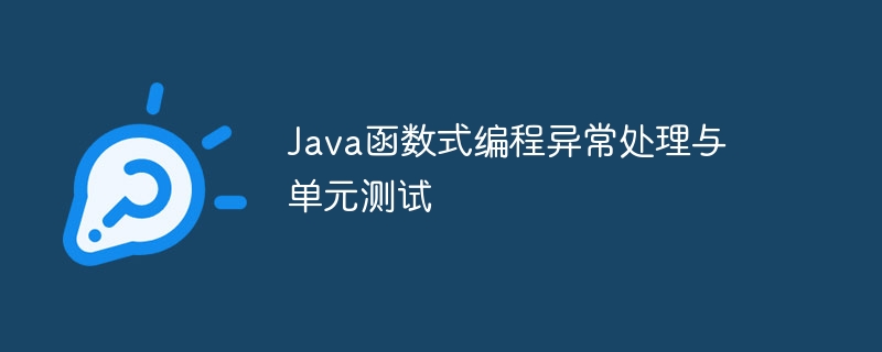 Java函数式编程异常处理与单元测试