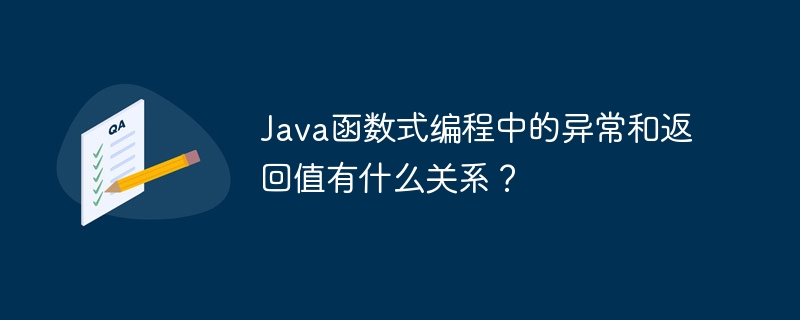 Java函数式编程中的异常和返回值有什么关系？