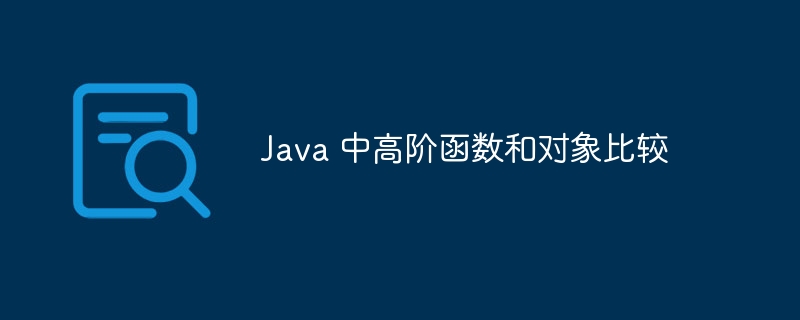 Java 中高阶函数和对象比较