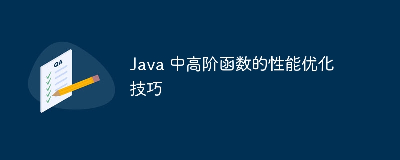 Java 中高阶函数的性能优化技巧