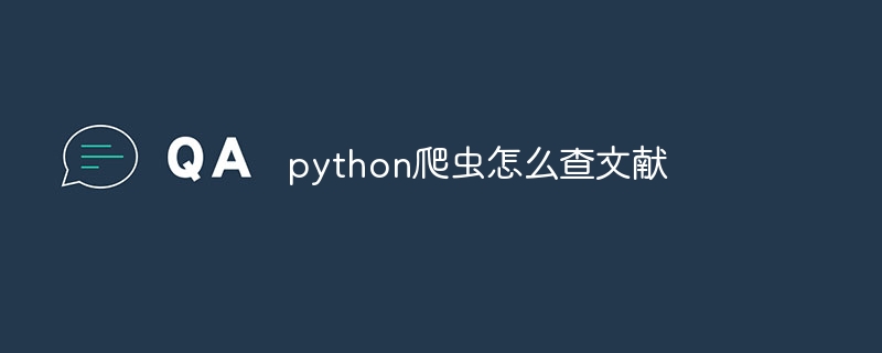 python爬虫怎么查文献