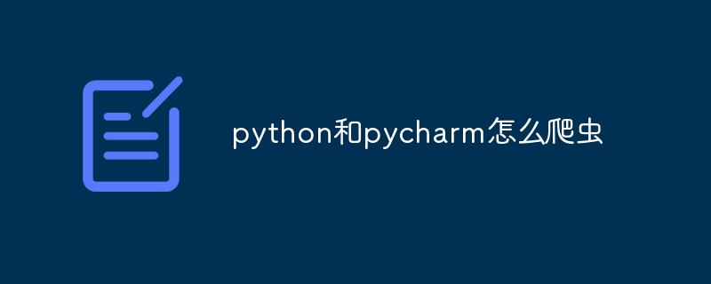 python和pycharm怎么爬虫