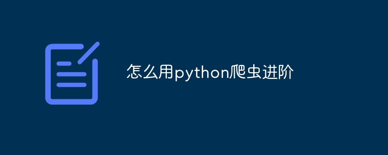 怎么用python爬虫进阶