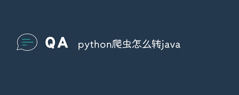 python爬虫怎么转java