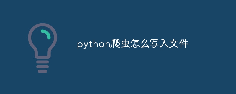 python爬虫怎么写入文件