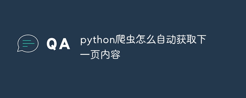 python爬虫怎么自动获取下一页内容