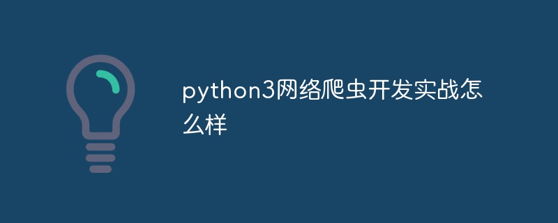 python3网络爬虫开发实战怎么样