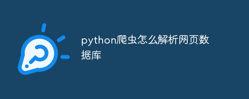 python爬虫怎么解析网页数据库