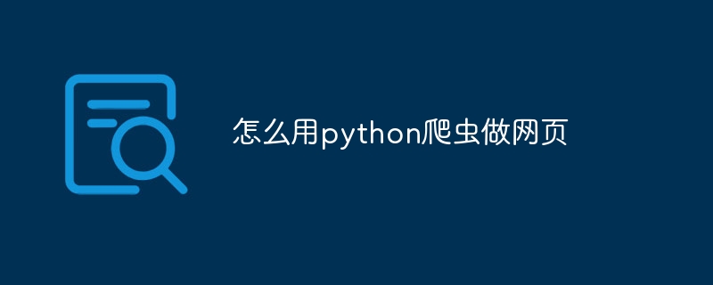 怎么用python爬虫做网页