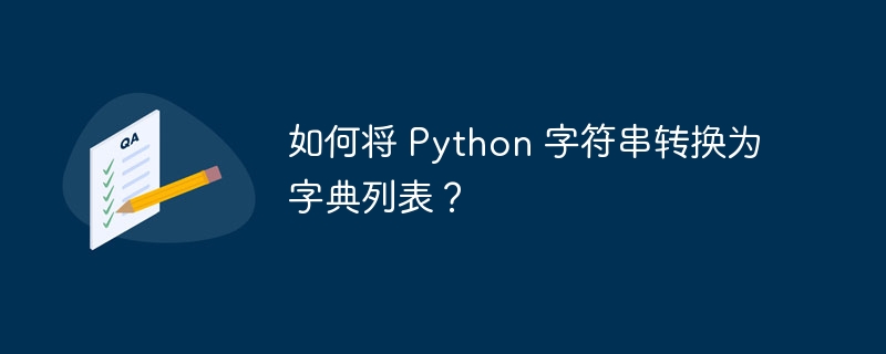 如何将 Python 字符串转换为字典列表？