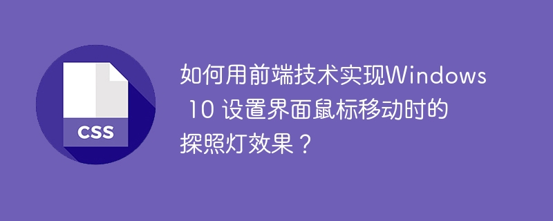 如何用前端技术实现Windows 10 设置界面鼠标移动时的探照灯效果？