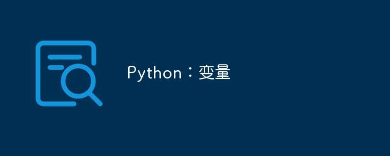 Python：变量