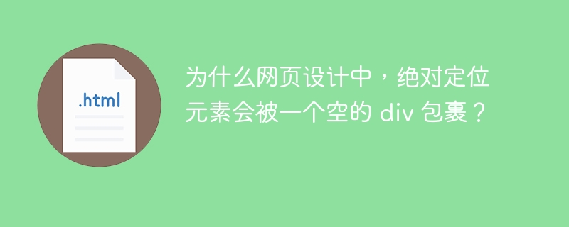 为什么网页设计中，绝对定位元素会被一个空的 div 包裹？