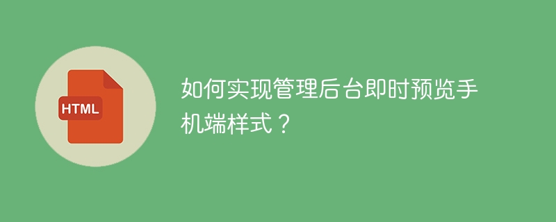 如何实现管理后台即时预览手机端样式？