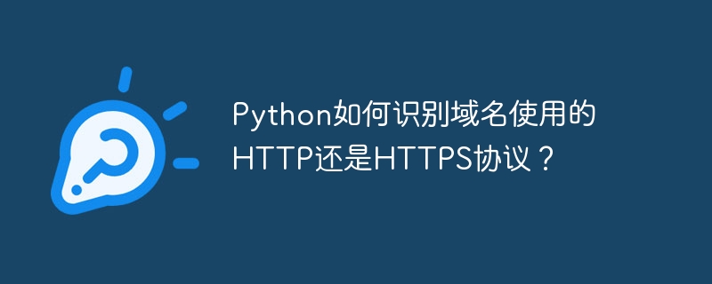 Python如何识别域名使用的HTTP还是HTTPS协议？