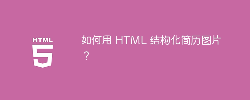 如何用 HTML 结构化简历图片？