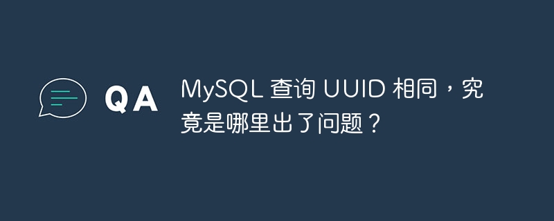 MySQL 查询 UUID 相同，究竟是哪里出了问题？