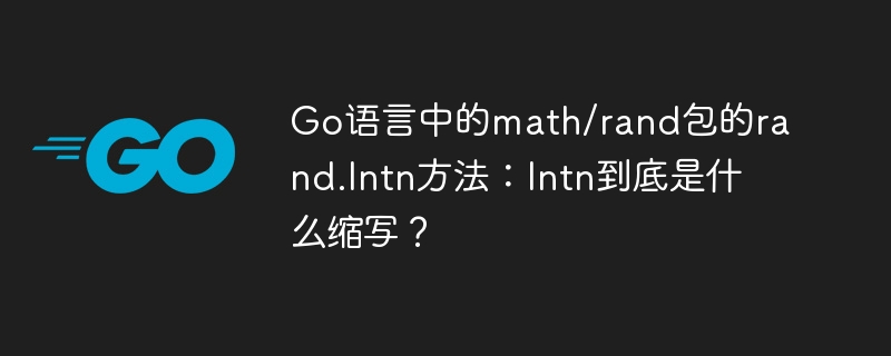 Go语言中的math/rand包的rand.Intn方法：Intn到底是什么缩写？