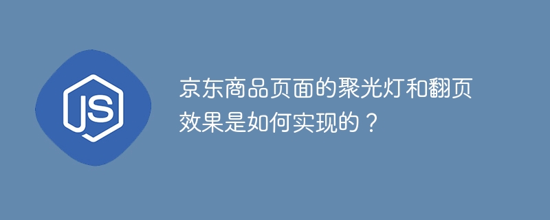 京东商品页面的聚光灯和翻页效果是如何实现的？