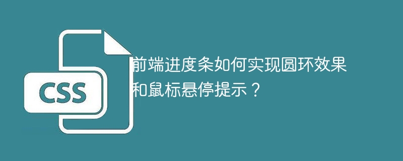 前端进度条如何实现圆环效果和鼠标悬停提示？