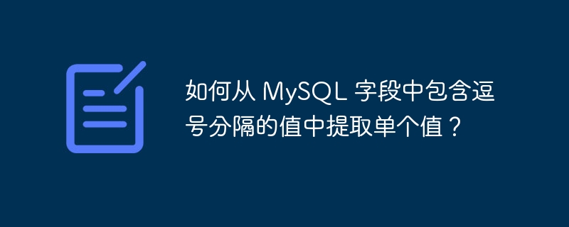 如何从 MySQL 字段中包含逗号分隔的值中提取单个值？