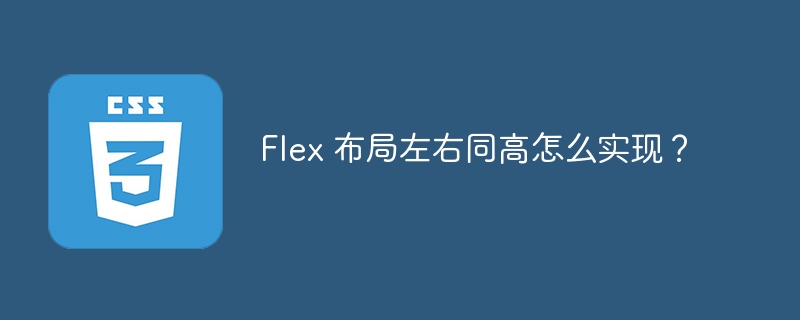 Flex 布局左右同高怎么实现？