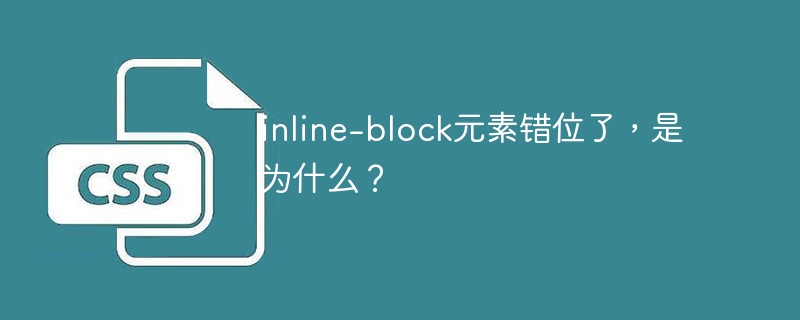 inline-block元素错位了，是为什么？