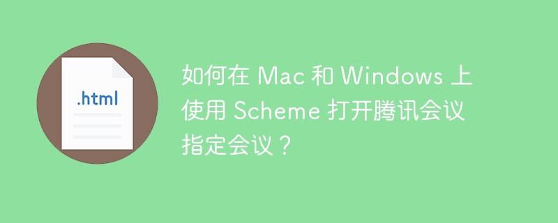 如何在 Mac 和 Windows 上使用 Scheme 打开腾讯会议指定会议？