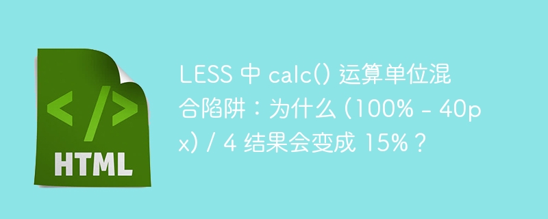 LESS 中 calc() 运算单位混合陷阱：为什么 (100% - 40px) / 4 结果会变成 15%？