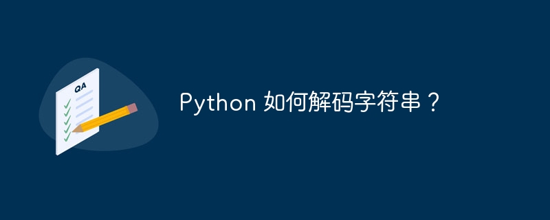 Python 如何解码字符串？