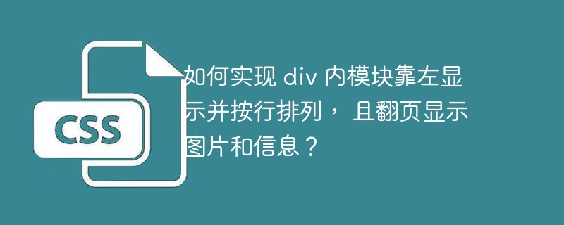 如何实现 div 内模块靠左显示并按行排列， 且翻页显示图片和信息？