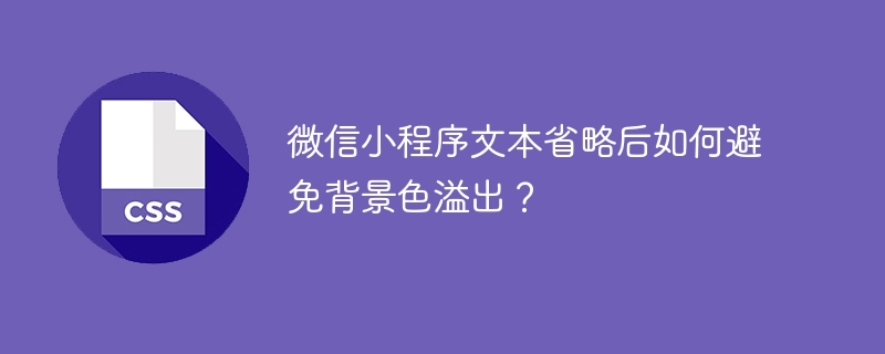 微信小程序文本省略后如何避免背景色溢出？