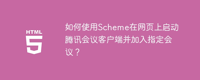 如何使用Scheme在网页上启动腾讯会议客户端并加入指定会议？