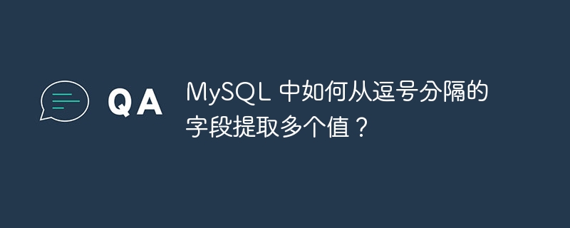 MySQL 中如何从逗号分隔的字段提取多个值？