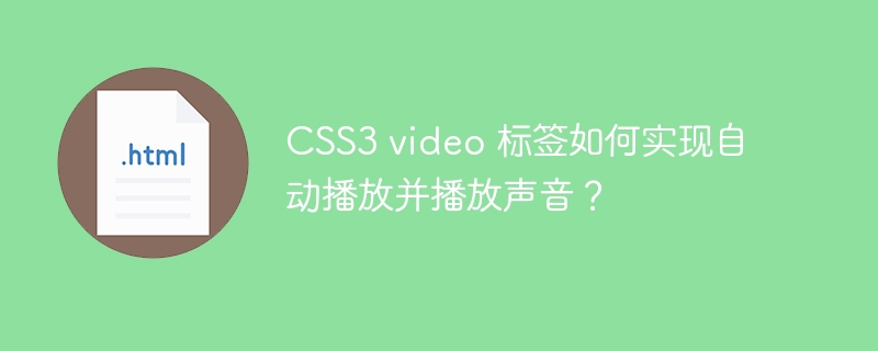 CSS3 video 标签如何实现自动播放并播放声音？