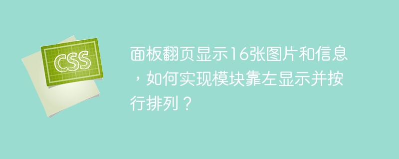 面板翻页显示16张图片和信息，如何实现模块靠左显示并按行排列？