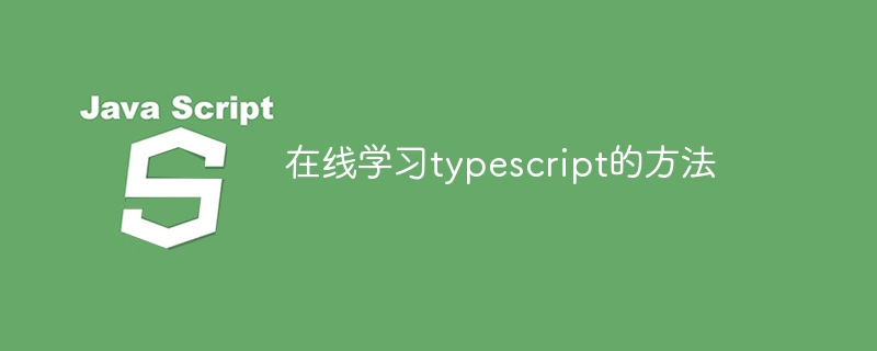 在线学习typescript的方法